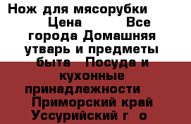 Нож для мясорубки zelmer › Цена ­ 300 - Все города Домашняя утварь и предметы быта » Посуда и кухонные принадлежности   . Приморский край,Уссурийский г. о. 